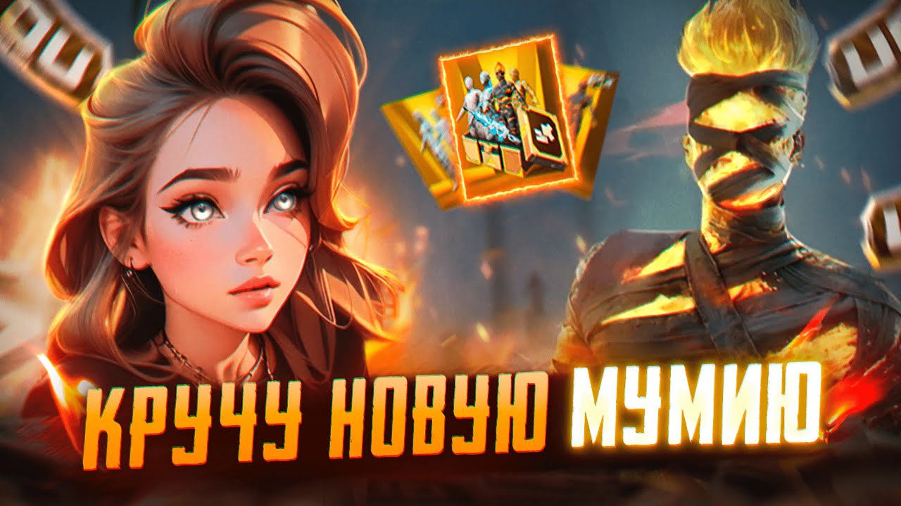 🔥ОТКРЫТИЕ НОВОЙ МУМИИ🔥или верните удачу на мой акк🥹