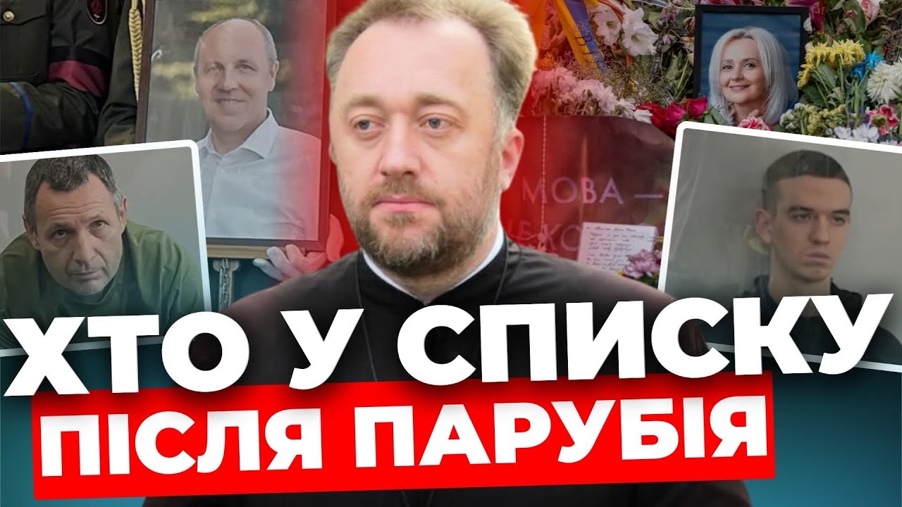 Похорон Парубія І Розстрільний список І Фаріон, Парубій: хто далі? ЮСТИН БОЙКО