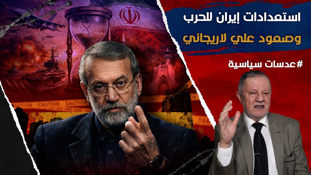 استعدادات إيران للحرب وصعود علي لاريجاني