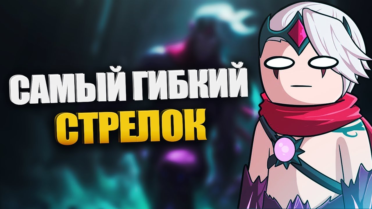 Быстрый гайд на Варуса - LOL быстрогайд - League of Legends