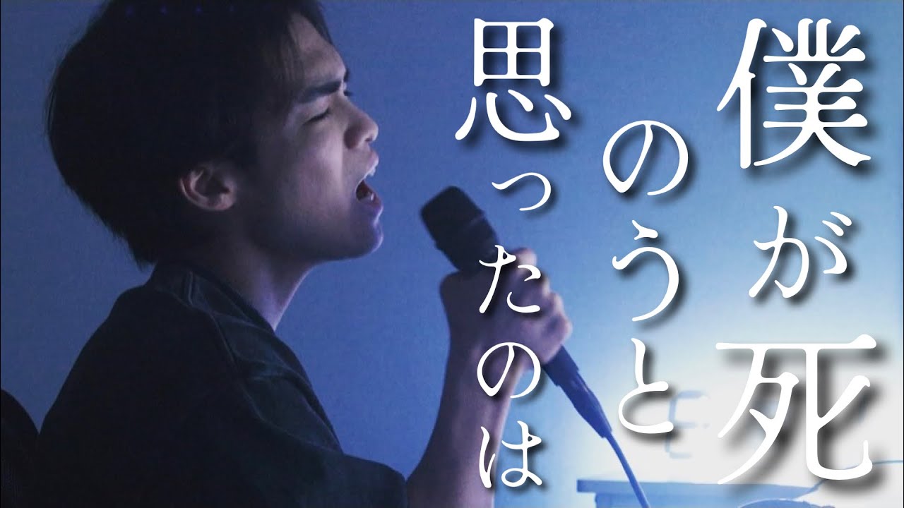 僕が死のうと思ったのは - amazarasi cover by たんたかくん