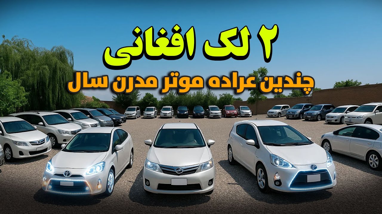 ارزان ترین موترها در ارزان ترین موتر فروشی شهر کابل با تخفیف ها و نرخ های باور نکردنی |@kabultaxi1