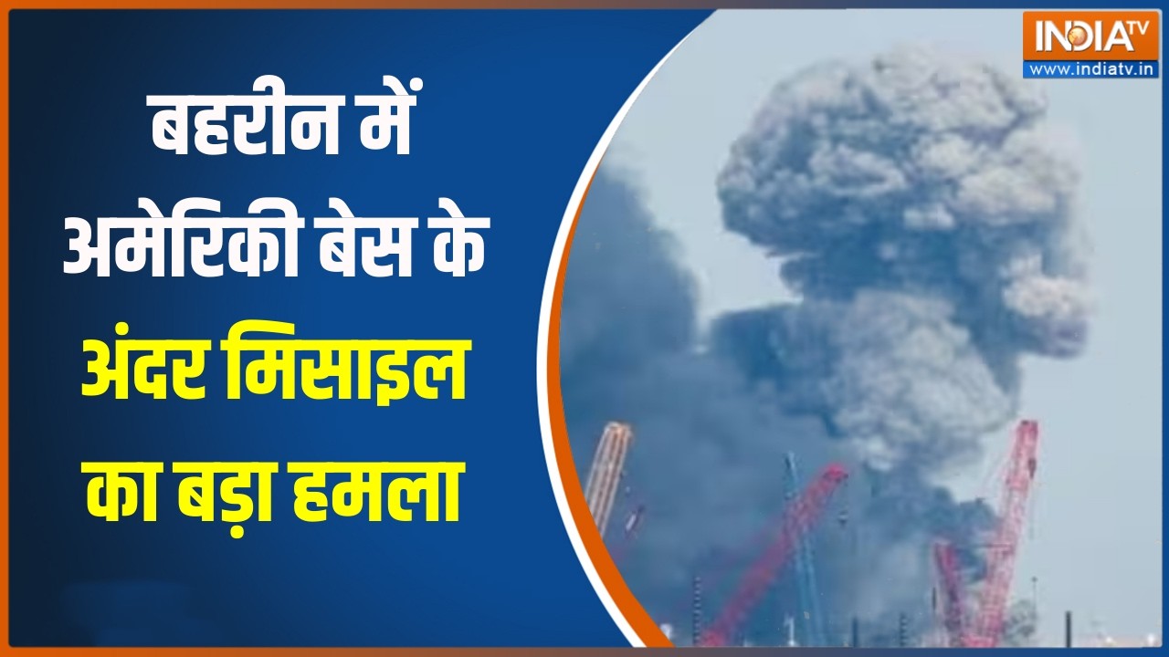 Israel Vs Iran War: बहरीन में अमेरिकी बेस के अंदर मिसाइल का बड़ा हमला, हर तरफ बारूदी प्रहार!