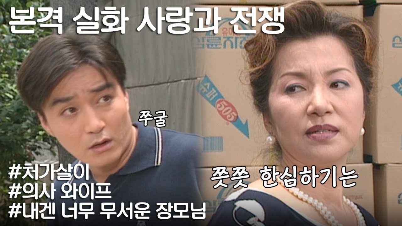 [사랑과 전쟁] 처가살이 해야하는 데 장모님이 서권순 여사다 | KBS 20000811 방송