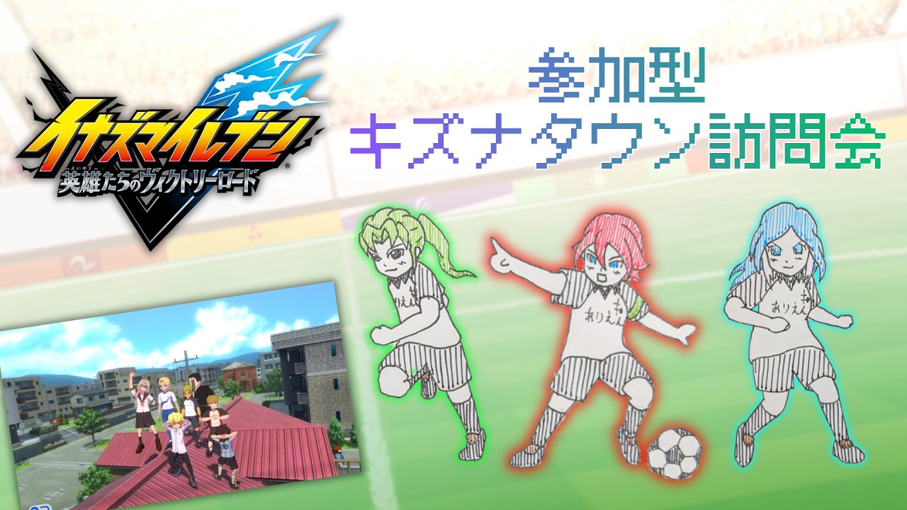 3/18（水）唐突なキズナタウン作成・雑談配信【イナズマイレブン 英雄たちのヴィクトリーロード】