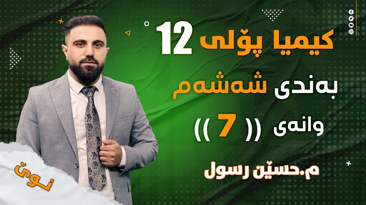 کیمیایی پۆلی 12 / بەندی 6 / کەرتی 3 / ئایۆنی هاوبەش