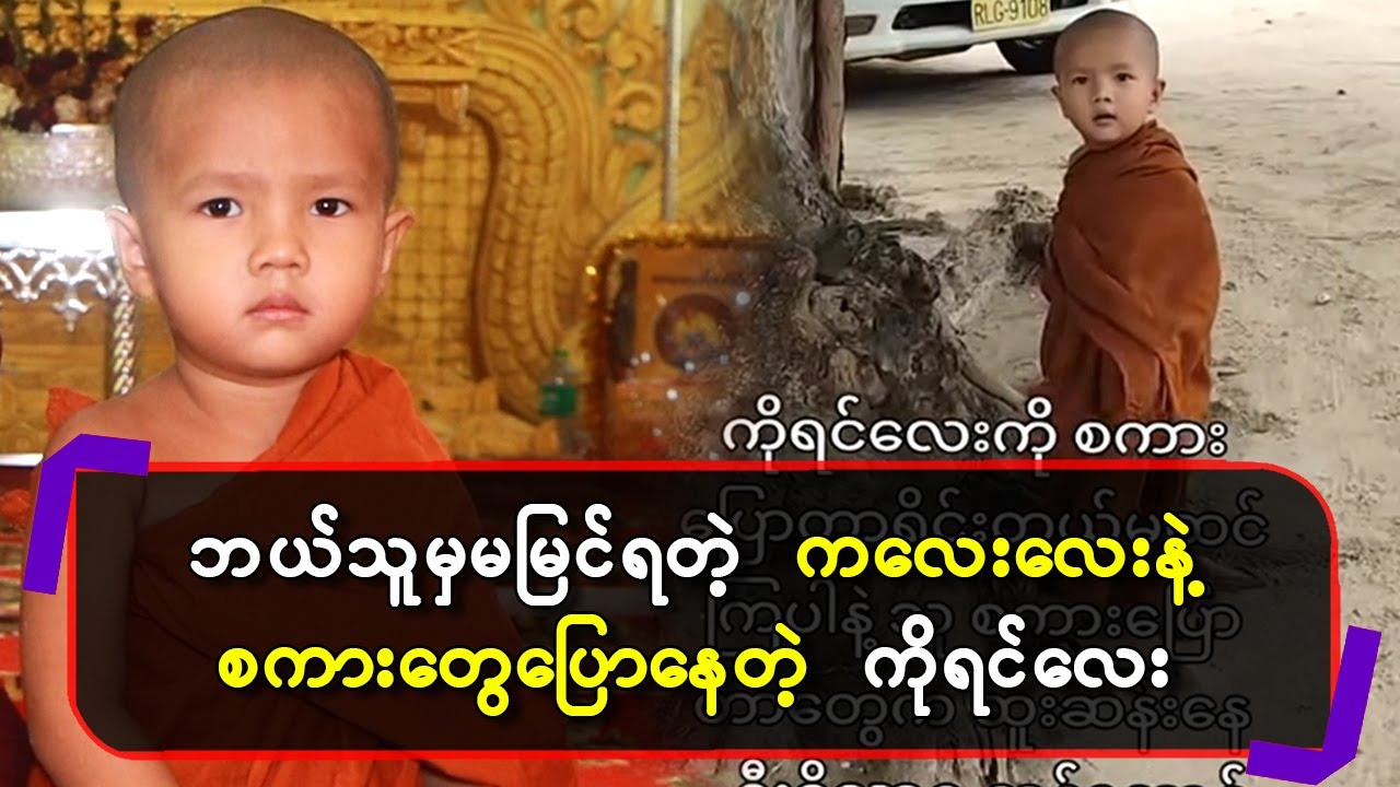 ဘယ်သူမှမမြင်ရတဲ့ကလေးလေးနဲ့ စကားတွေပြောနေတဲ့ ကိုရင်လေး