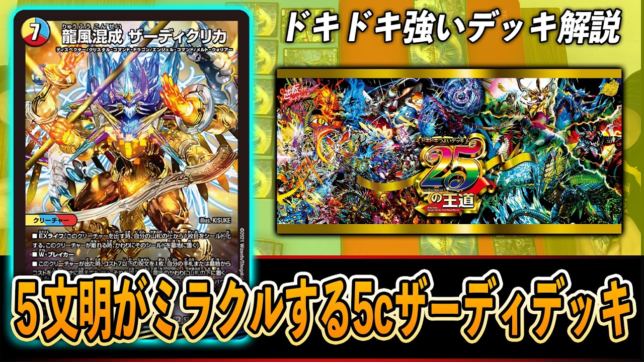 【解説】ドキドキ強いデッキ25の王道~５文明がミラクルする５cザーディデッキ~
