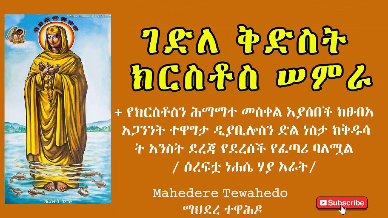 ገድለ ቅድስት ክርስቶስ ሠምራ / ዕረፍቷ ነሐሴ ሃያ አራት/