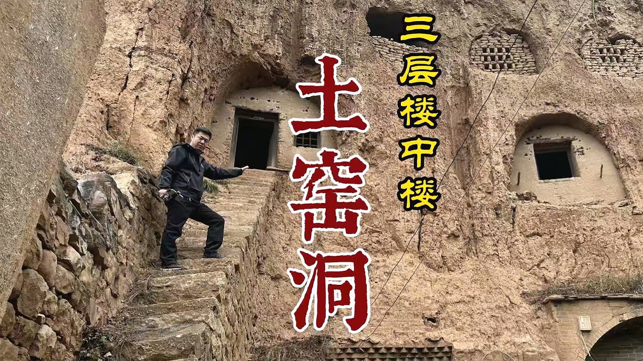 黄土高坡窑洞界天花板，内部建复式楼中楼，80岁老人至今坚守【勇哥看山西】#vlog #探险 #古墓