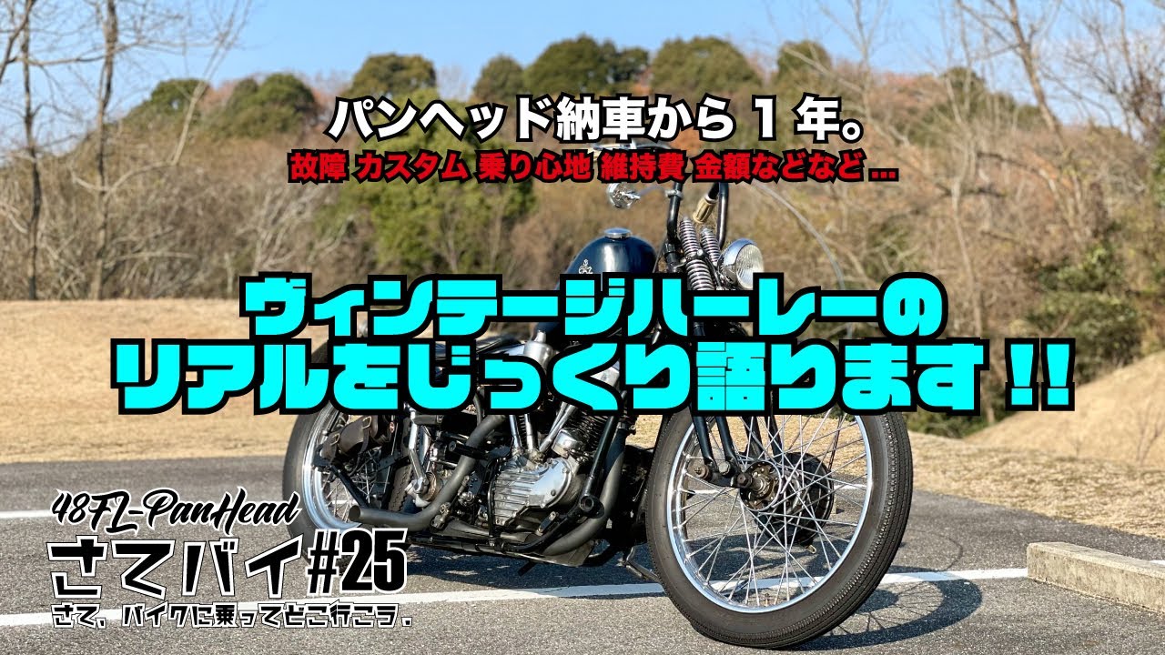 #25.パンヘッド ヴィンテージハーレーの実際の所をじっくりレビュー。金額 維持費 カスタムなど/年の瀬企画/ハーレー/モトブログ/ショベル/ナックル/HarleyDavidson/チョッパー/ボバー