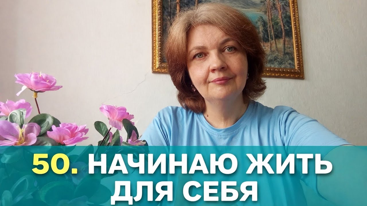 Мне 50. И я впервые начала жить для себя. #50лет #новаяжизнь #женскаясила #психология