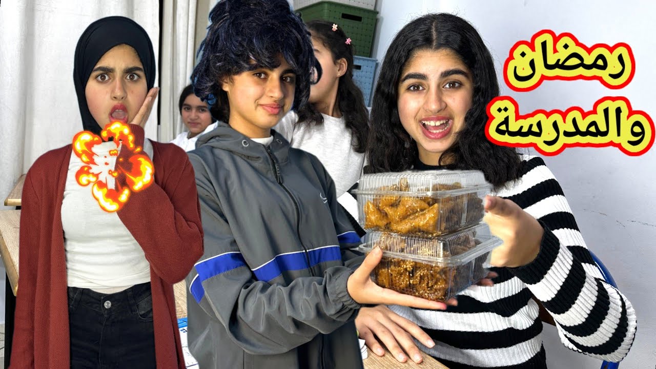 قبل أول يوم رمضان براهيم كيبيع بريوات والشباكية في القسم‼️ ( سلسلة رمضان )