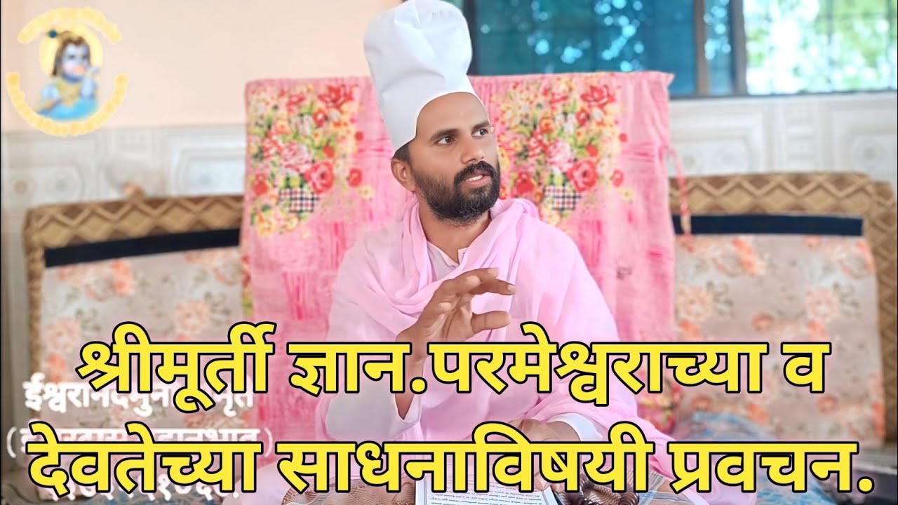 श्रीमूर्ती ज्ञान.परमेश्वराच्या व देवतेच्या साधनाविषयी प्रवचन.