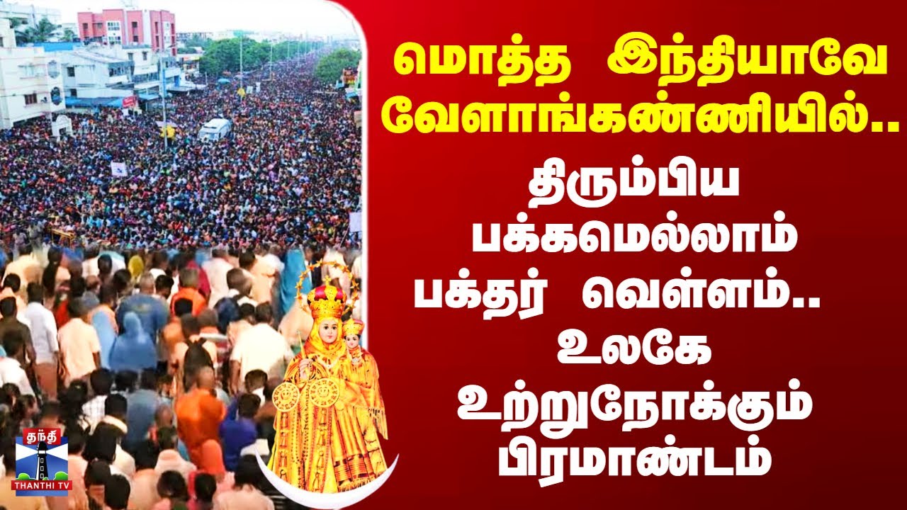 Velankanni Festival | மொத்த இந்தியாவே வேளாங்கண்ணியில்..திரும்பிய பக்கமெல்லாம் பக்தர் வெள்ளம்