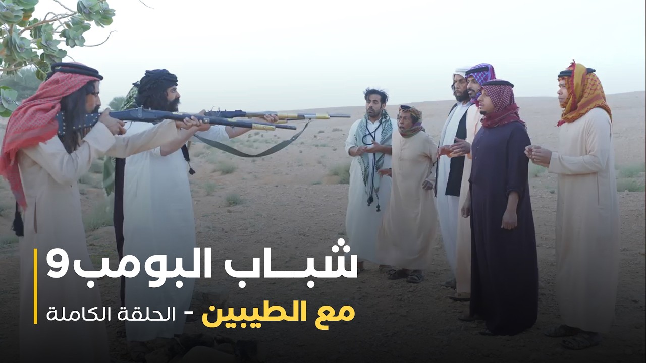 مسلسل شباب البومب - حلقة مع الطيبين