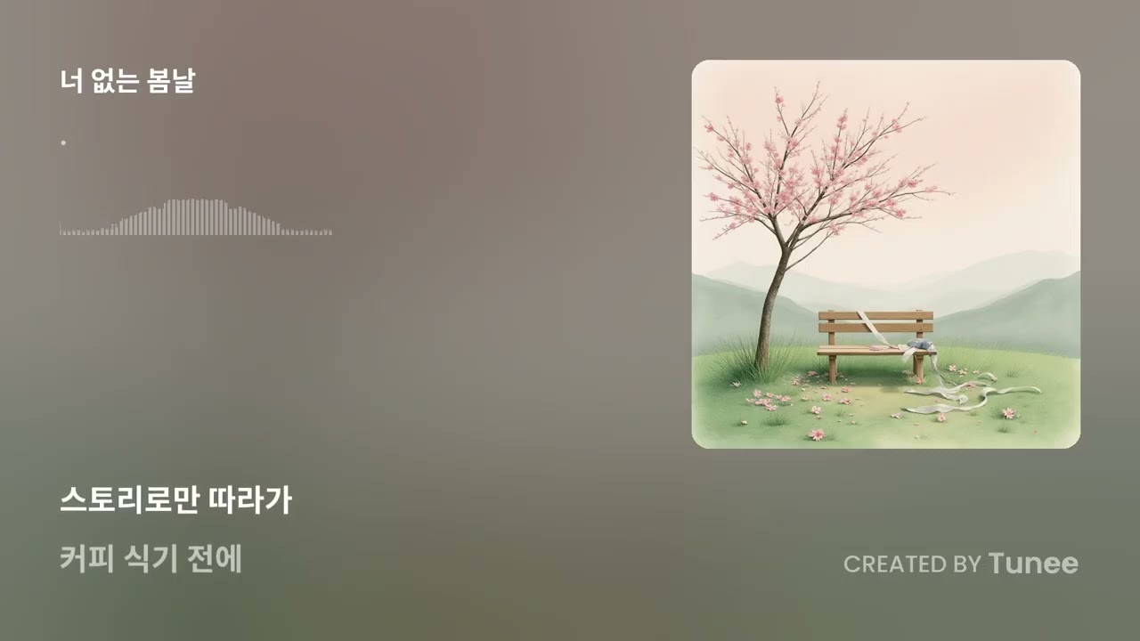 너 없는 봄날 #위로#수고#발라드