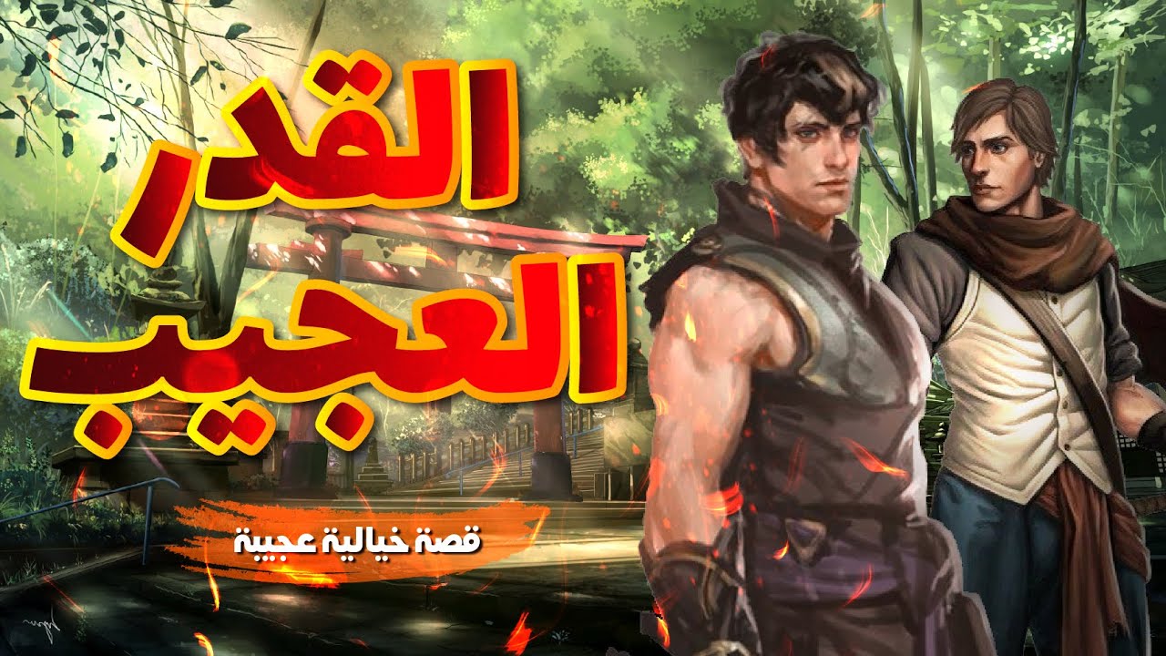 قصة القدر العجيب , حكاية خيالية مشوِّقة , حكايات مسموعة , بيت الحكايات
