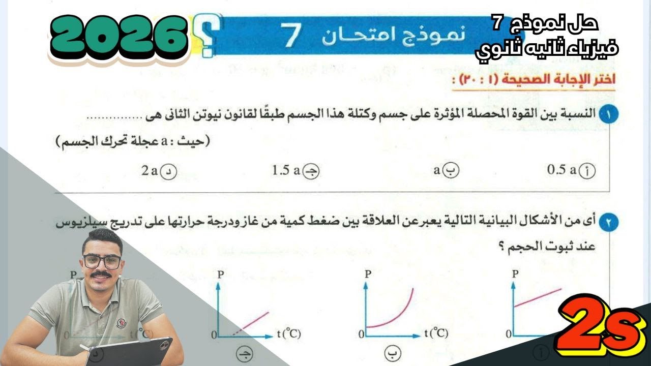 حل نماذج كتاب الامتحان فيزياء 2026 (2ث)