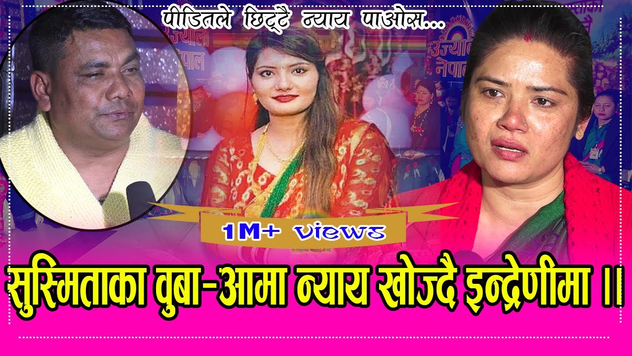हेटौँडामा आफ्नै बुहारि सुस्मितालाई ससुराले लोरोले थिचेर निर्मम हत्या गरेको खुलासा ।। HD