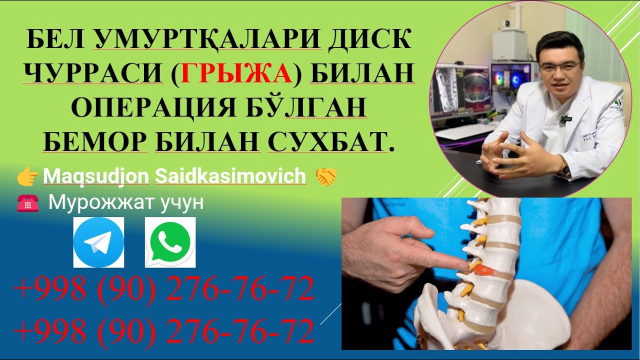Бел умуртқалари диск чурраси (грыжа) билан операция бўлган  бемор билан сухбат.