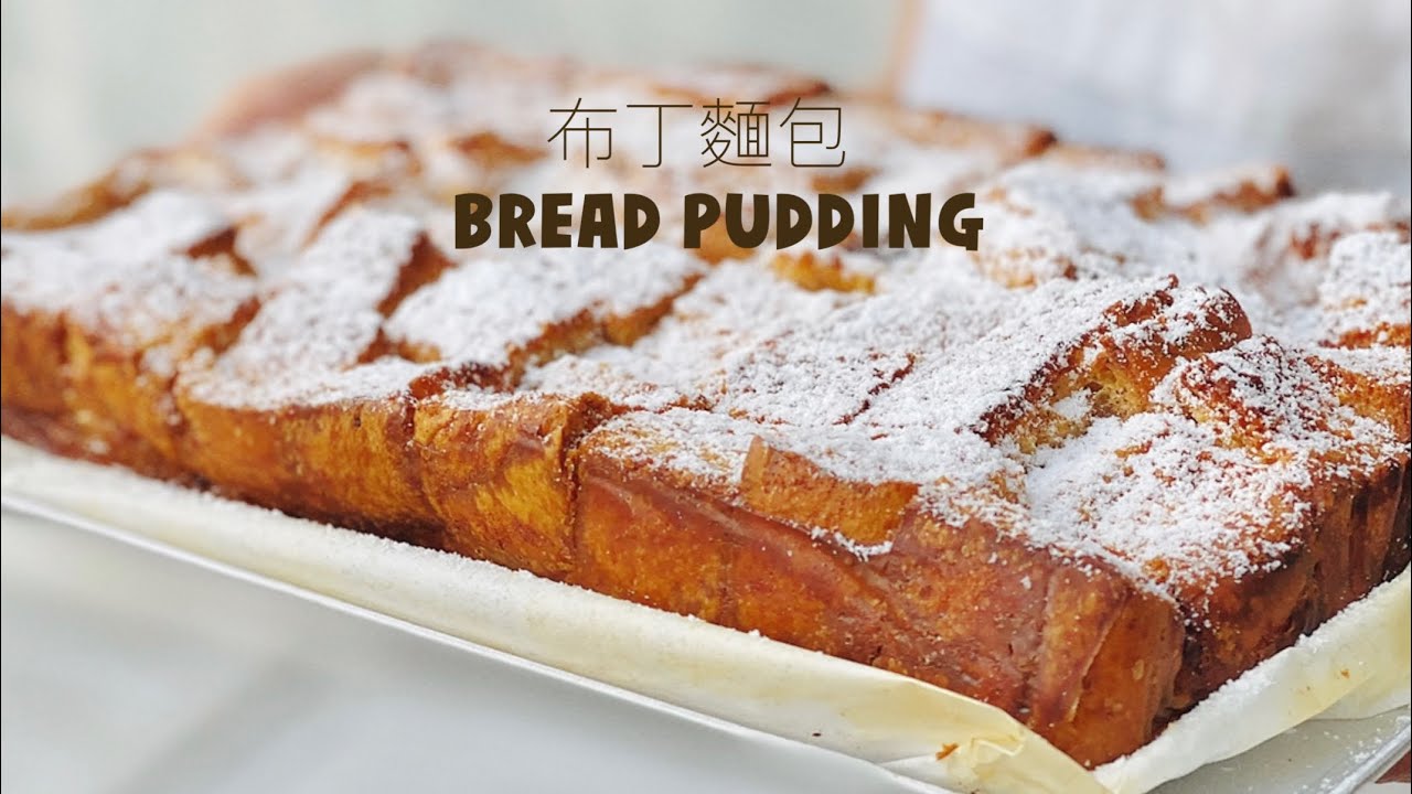 沒吃完的土司變身成「美味布丁麵包 」Bread Pudding Recipe