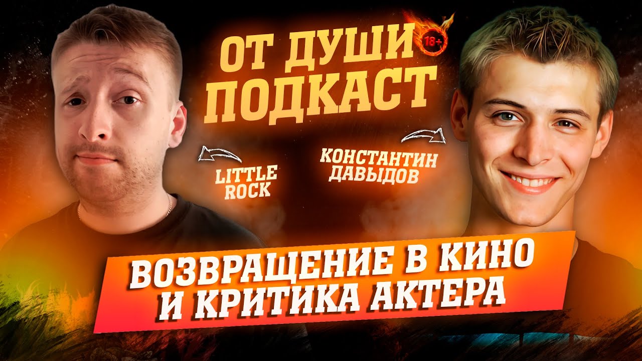 ОТ ДУШИ ПОДКАСТ - КОНСТАНТИН ДАВЫДОВ | ВОЗВРАЩЕНИЕ В КИНО, КРИТИКА АКТЕРА И ВОПРОСЫ ОТ ПОДПИСЧИКОВ.