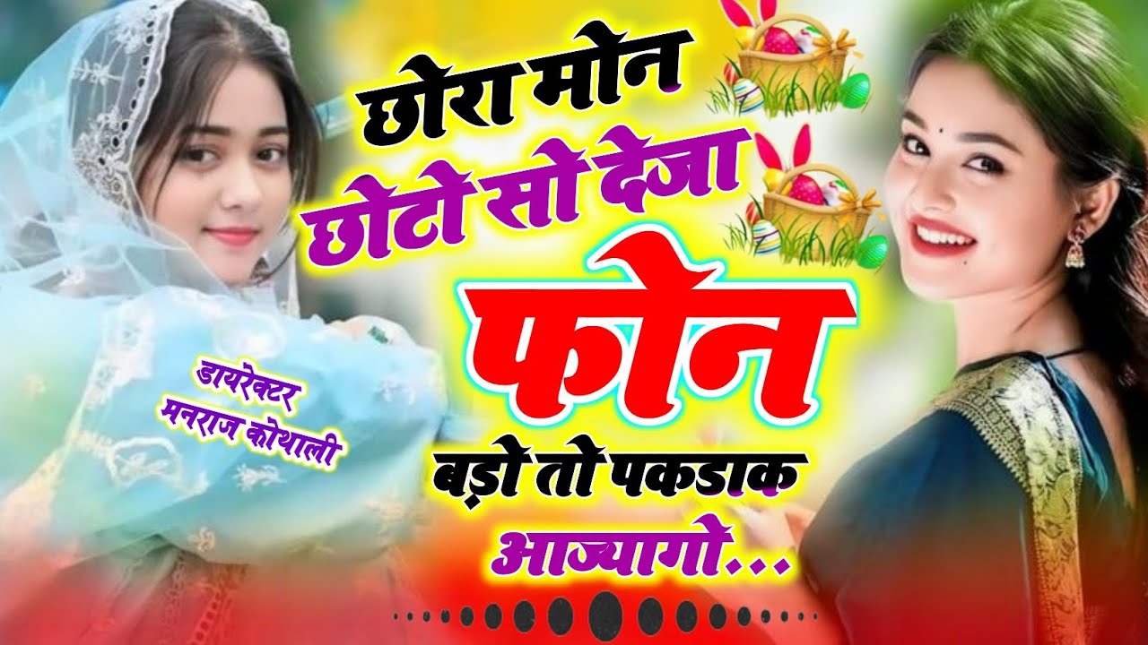 Harisingh Dholan Viral Song ~ छोरा मोन छोटो सो देजा फोन बाड़ो तो पकड़ाक आज्योगो ~ Chora Mon Choto So