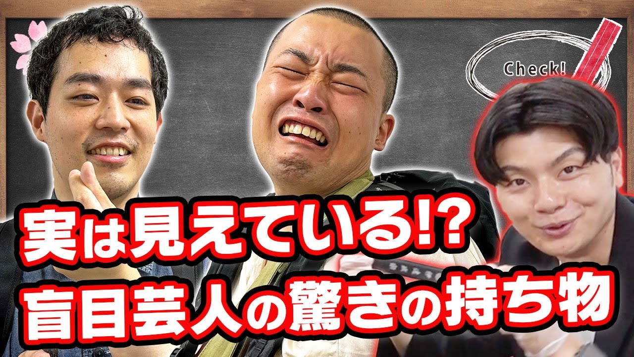 ほんとに見えてない？R-1チャンピオンの疑惑が深まる持ち物が続々登場！？【濱田祐太郎】【山椒魚】【令和喜多みな実】【マンゲキ風紀委員】