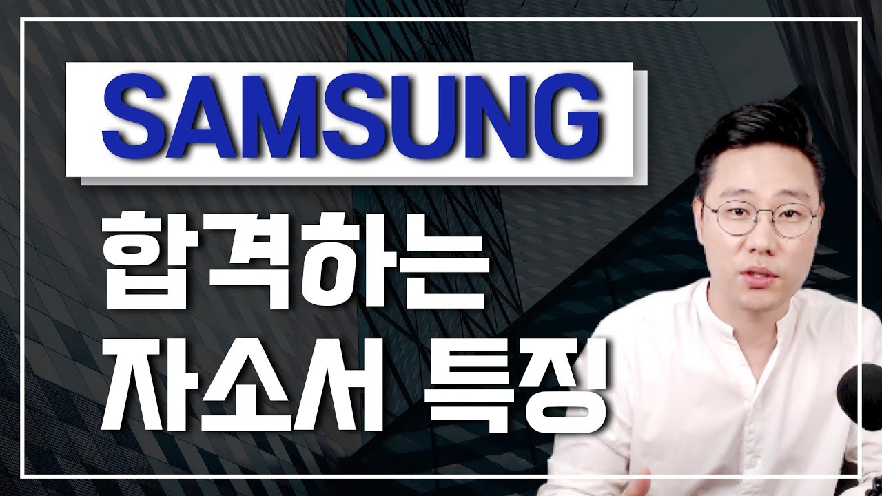 삼성 자소서로 체크해보는 합격 자소서 특징