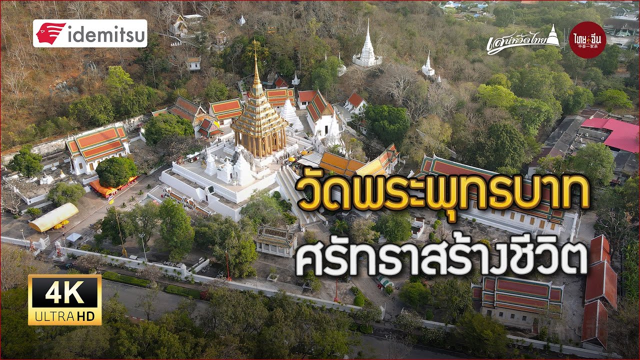เสน่ห์วัดไทย | วัดพระพุทธบาท ศรัทธาสร้างชีวิต ยลความวิจิตรงดงาม 