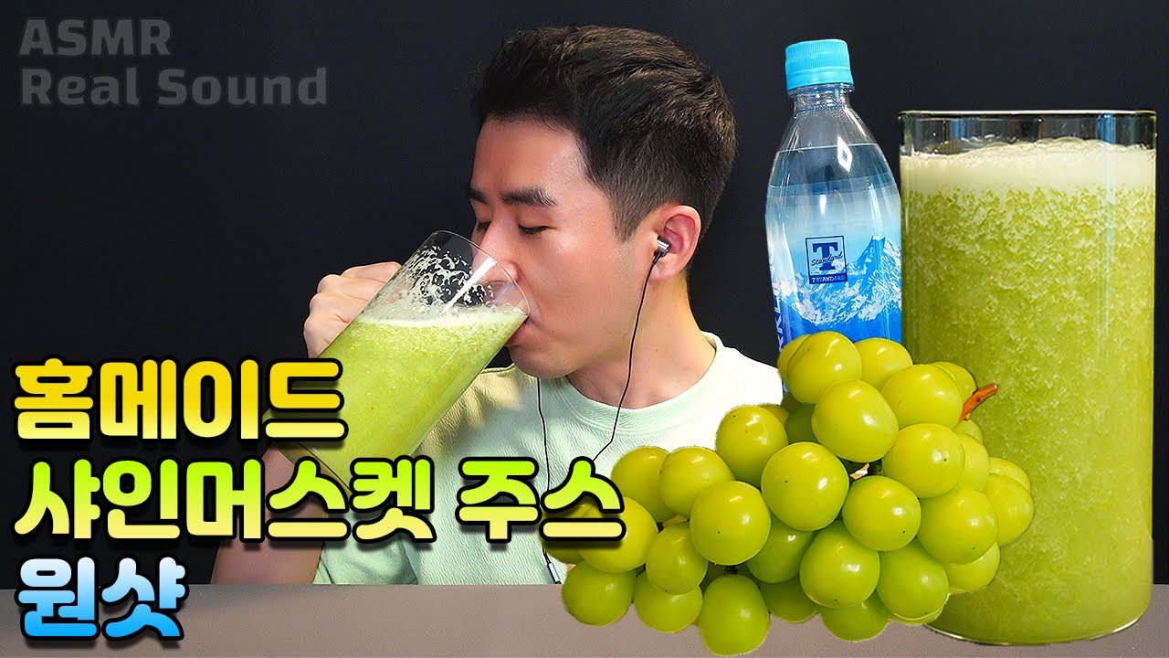 달콤하고 맛있는 샤인머스켓 에이드 직접 만들어서 원샷 먹방 음료수 ASMR Drinking Sound Homemade Shine Musket Juice