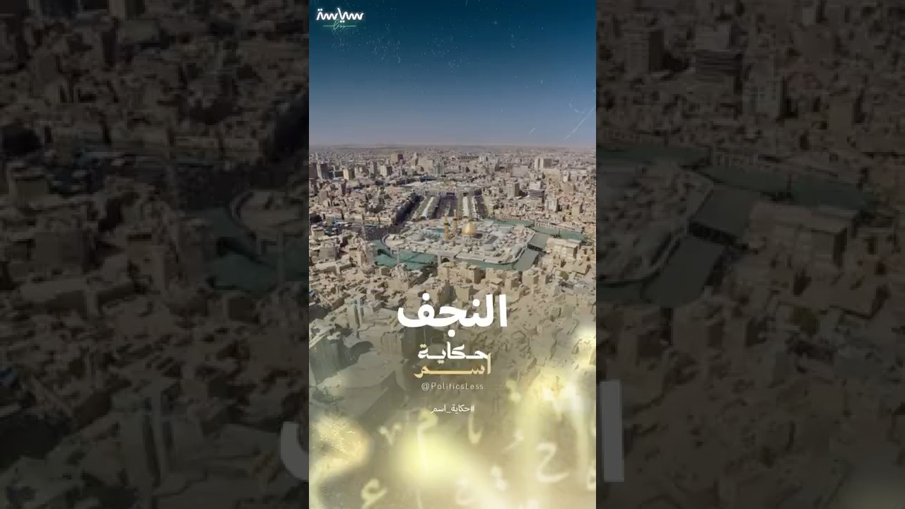 لماذا سميت النجف العراقية بهذا الاسم؟