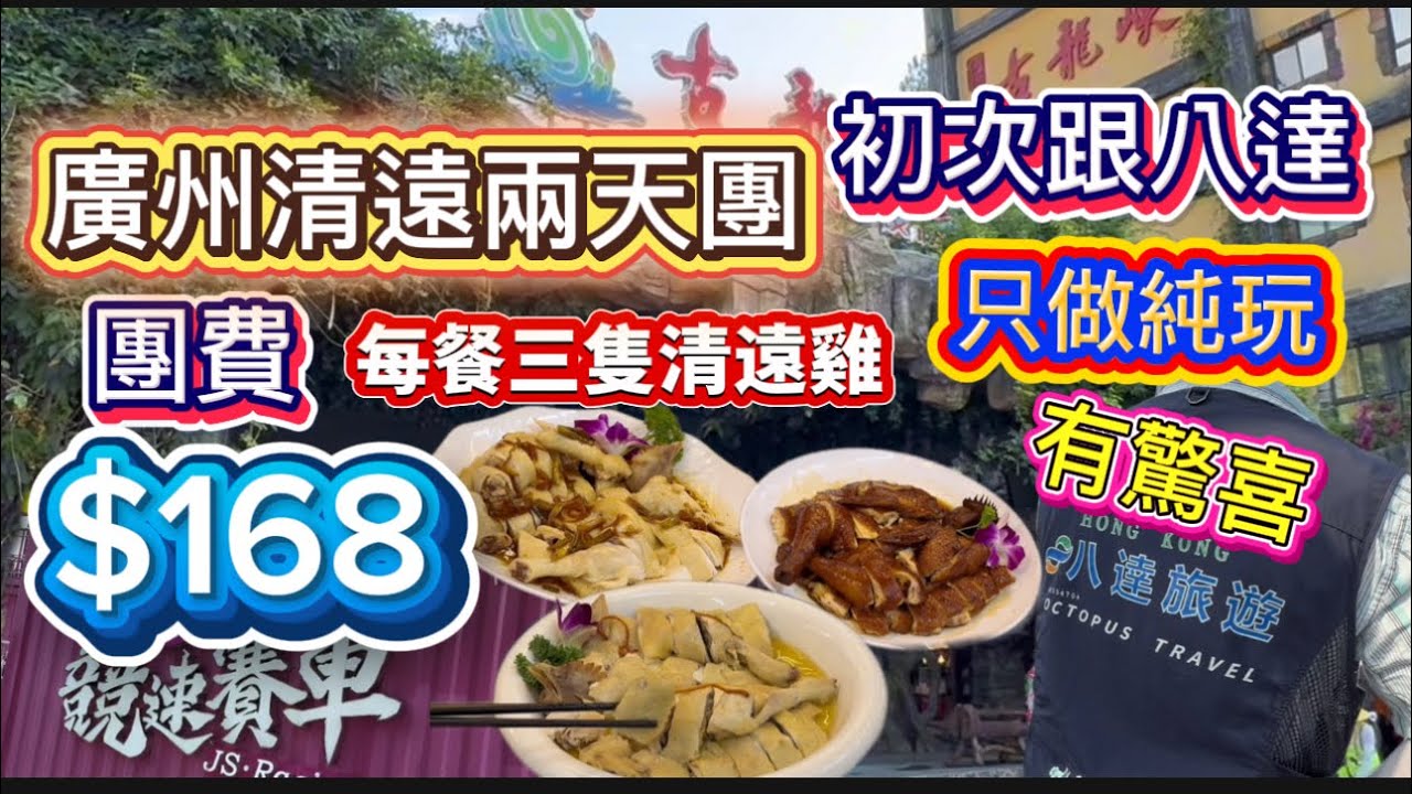 清遠抵玩兩天團！一支公跟個廣州清遠兩天團，餐餐都食清遠雞🤩包玩卡丁車同古龍峽景點門票團費都係$168，抵到冇朋友！￼初次跟只做純玩嘅￼「八達旅遊」有驚喜，極高性價比！￼