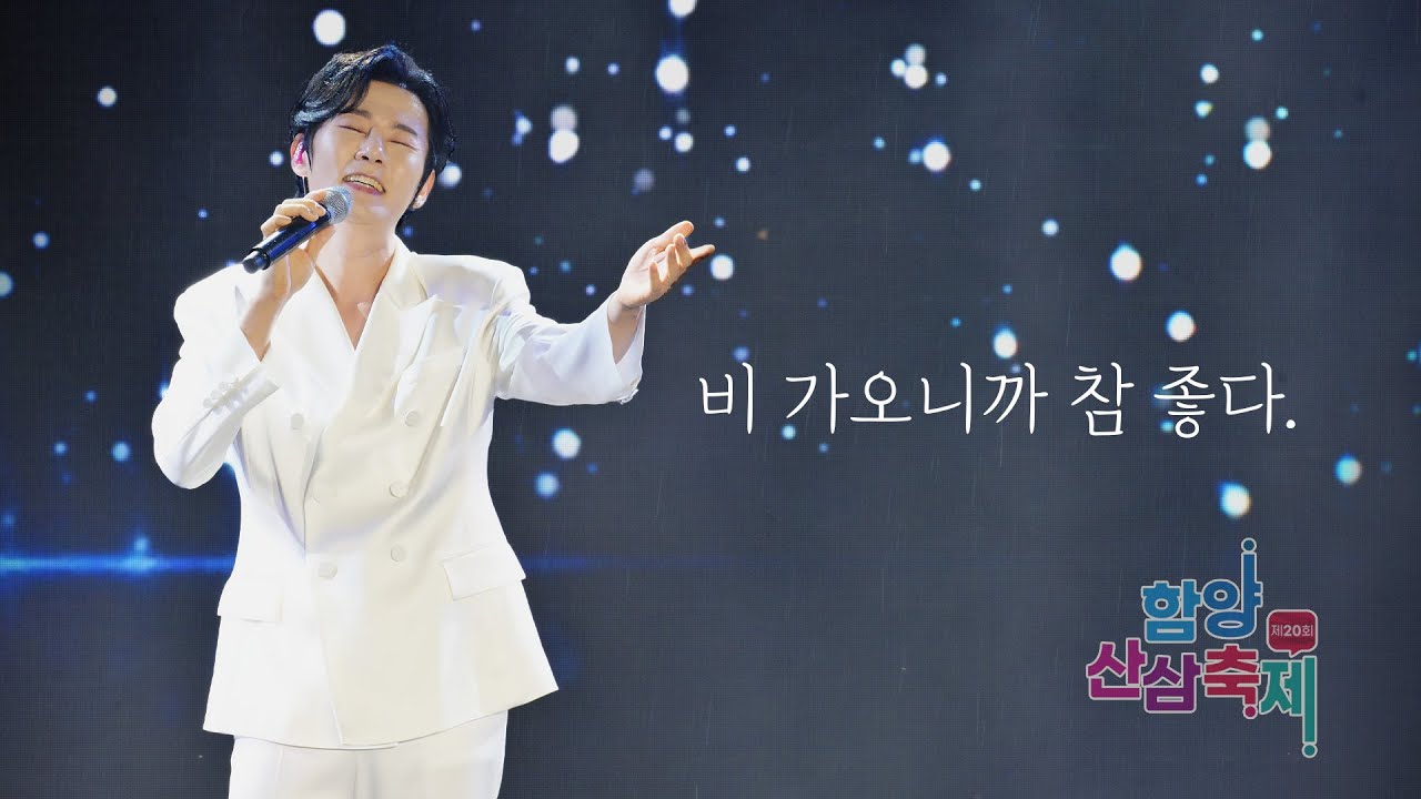 강문경, 빗속 감동 무대! 함양산삼축제 개막 축하공연 Kang Moon-kyung's Moving Performance in the Rain! Hamyang Festival