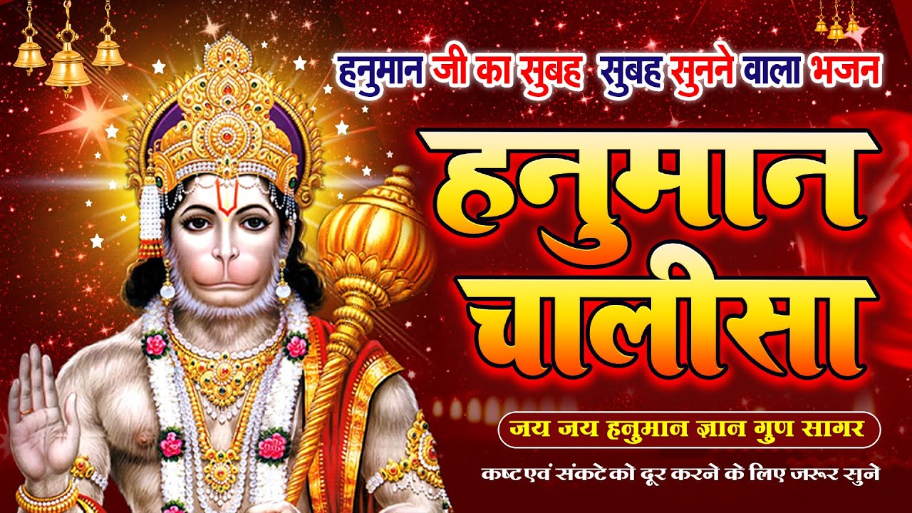 श्री हनुमान चालीसा - Shree Hanuman Chalisa || #hanumanchalisa || हनुमान चालीसा #hanumanbhajan