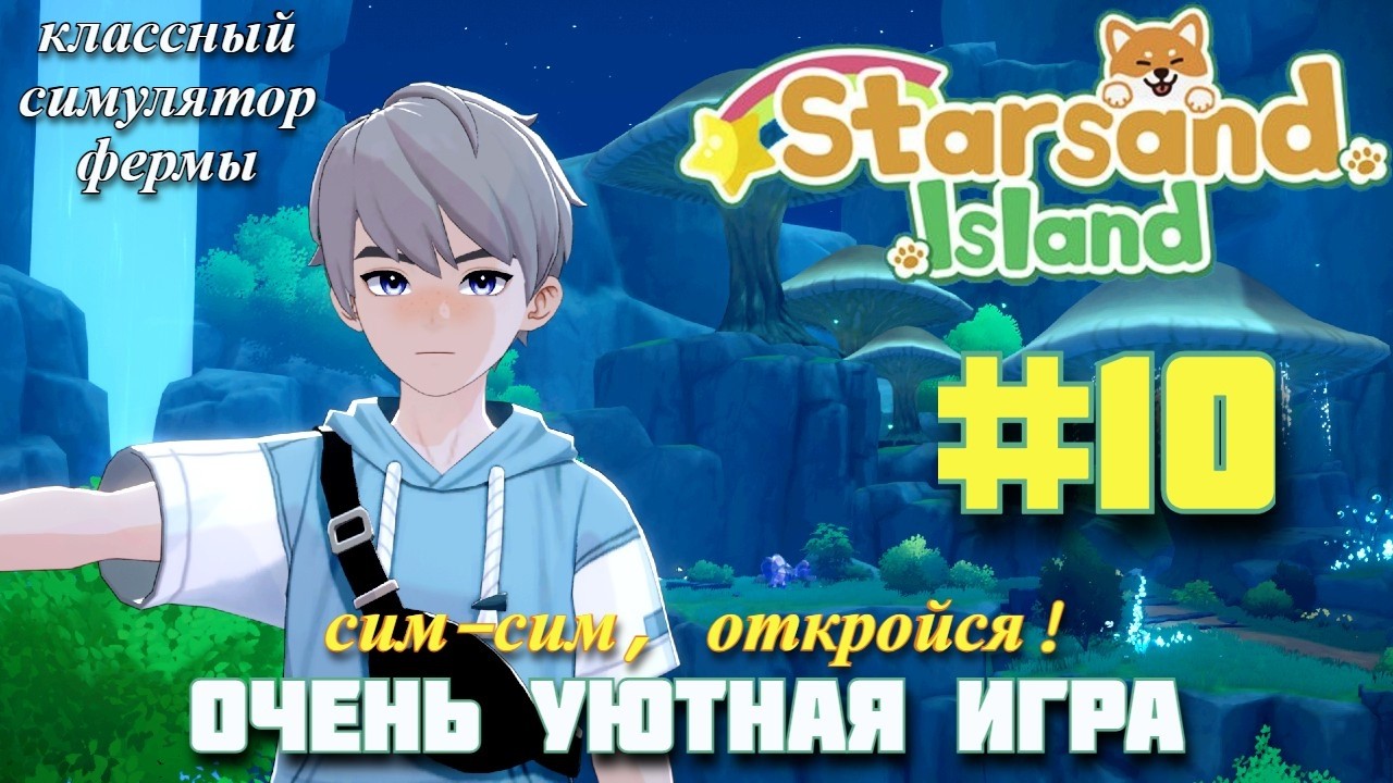 В ПОИСКАХ ВТОРОЙ ПОЛОВИНЫ! Уютный симулятор фермы Starsand Island. Прохождение #10