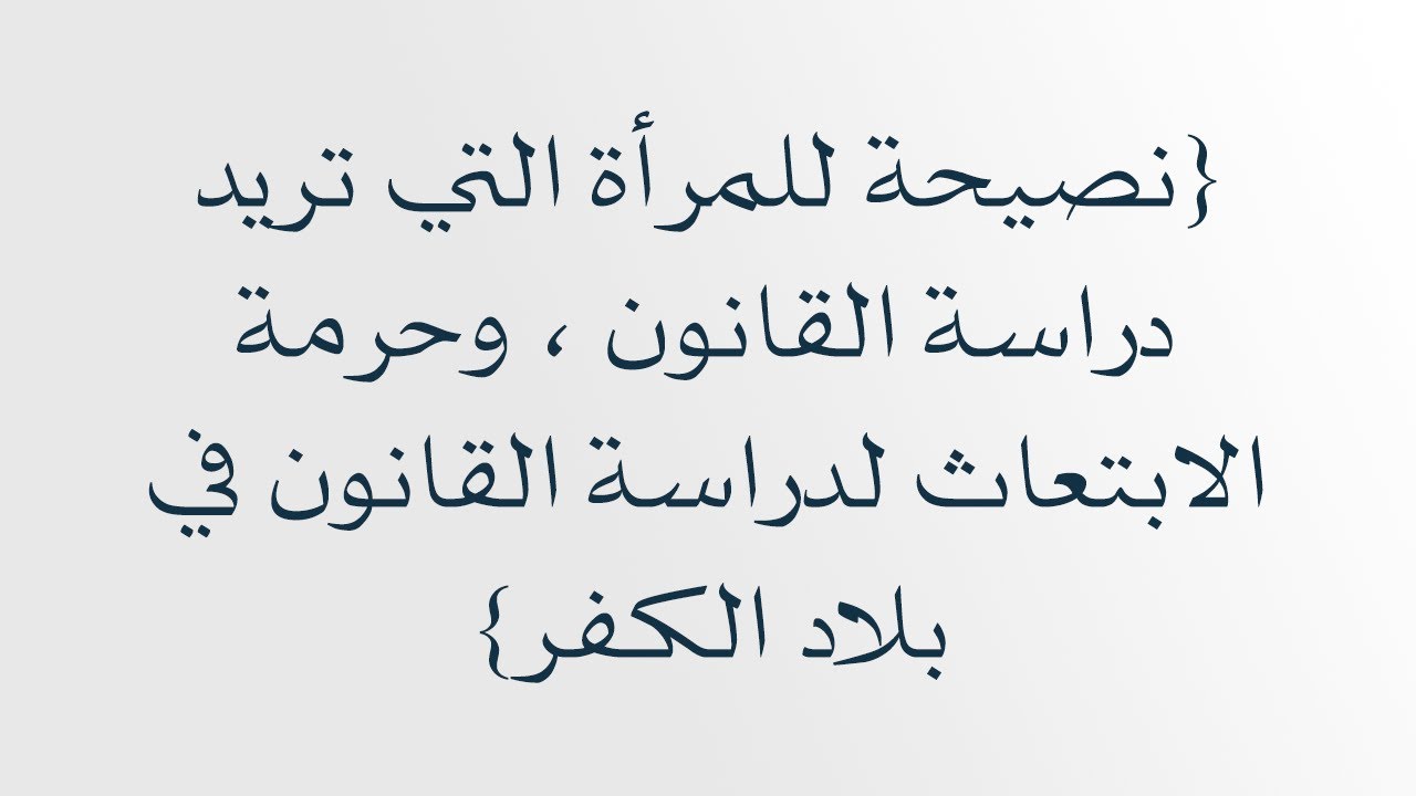 نصيحة للمرأة التي تريد دراسة القانون وحرمة الابتعاث لدراسة القانون في بلاد الكفر - د. صالح اللحيدان