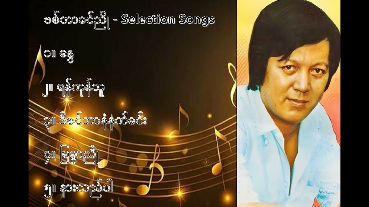 ဗစ်တာခင်ညို လက်ရွေးစင် သီချင်းများ (၁) - Victor Khin Nyo Selection Songs (1)