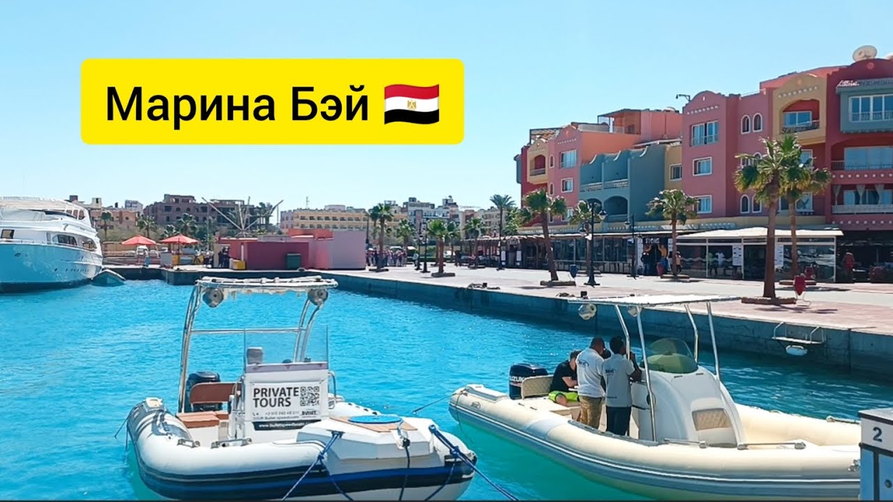 Хургада Марина Бэй🇪🇬/ Прогулка по красивой набережной/ 2023