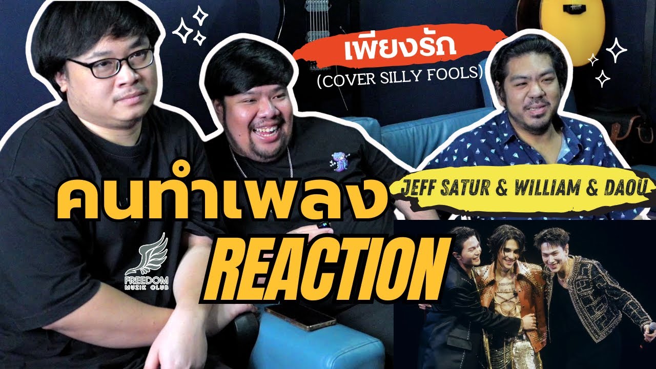 เพียงรัก - Jeff Satur x ต้าห์อู๋ x วิลเลี่ยม [คนทำเพลง REACTION Ep.592]