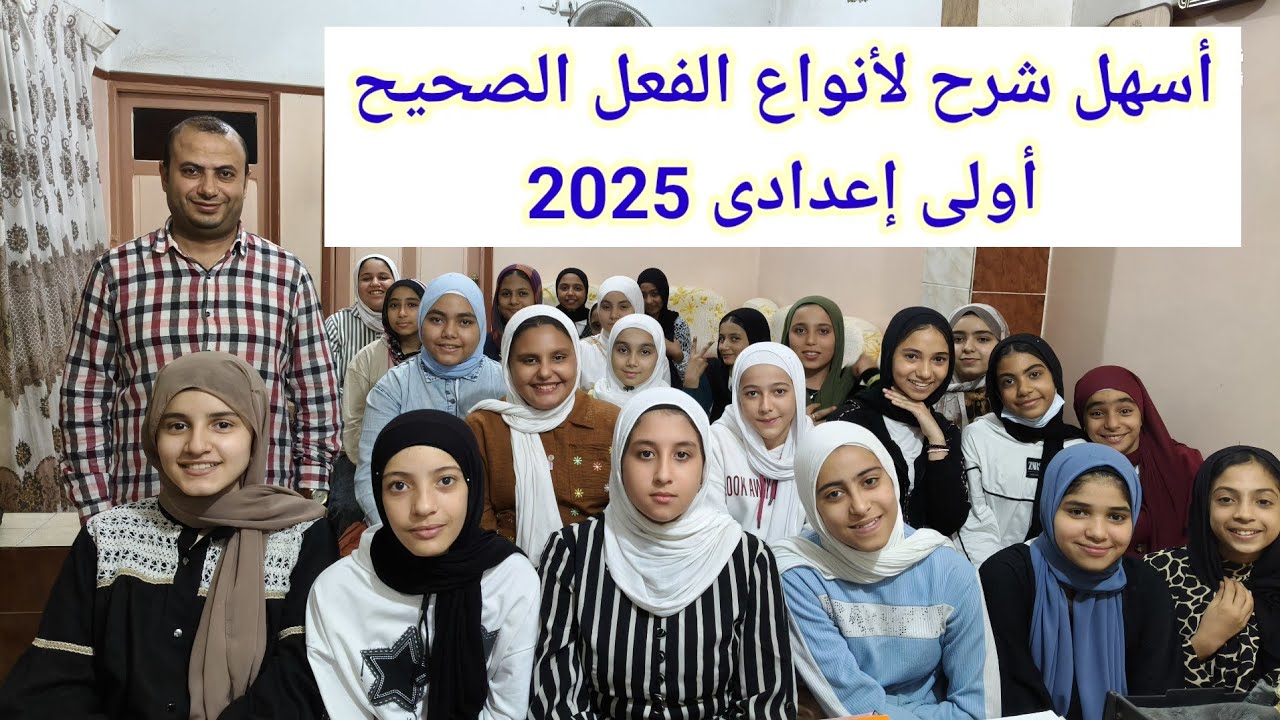 أنواع الفعل الصحيح أولى إعدادى 2025