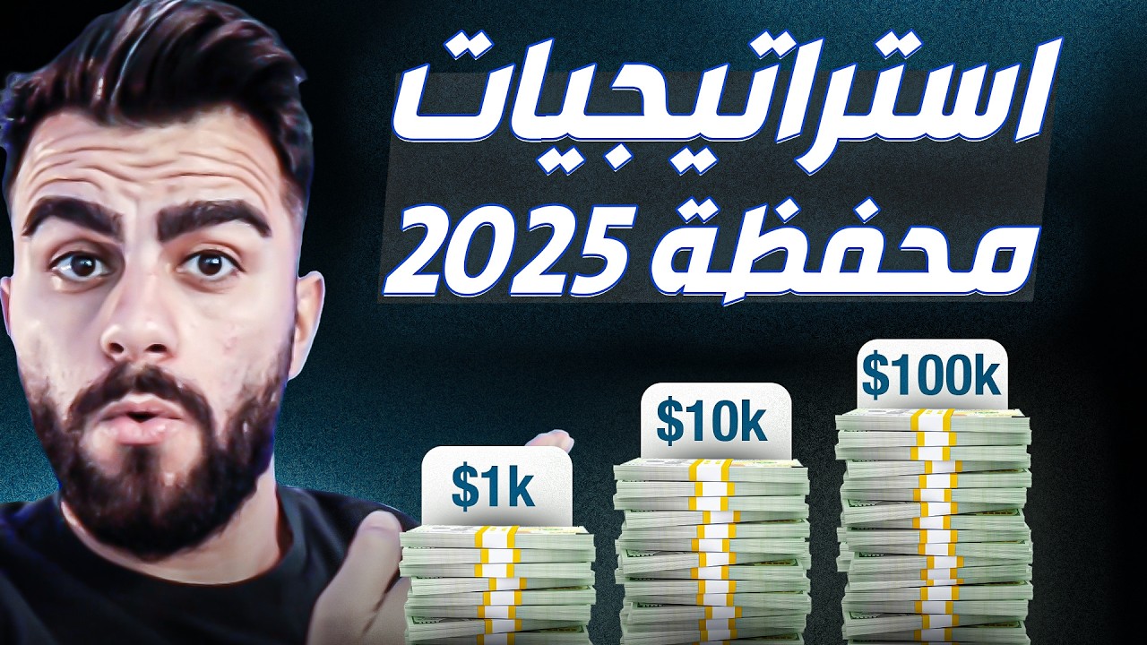 أفضل استراتيجيات توزيع رأس المال في العملات الرقمية | نصائح للمبالغ الصغيرة والكبيرة