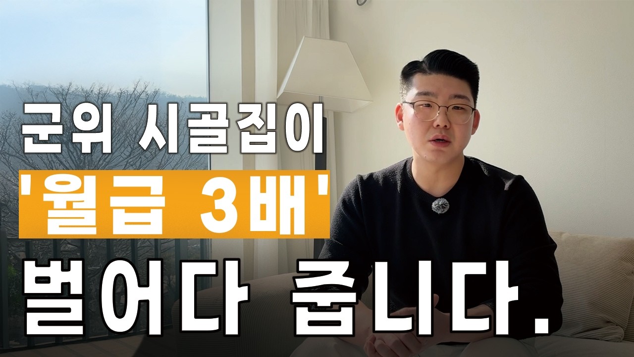 군위 시골집 하나로 월급 3배? 경매로 만든 수익 구조 공개