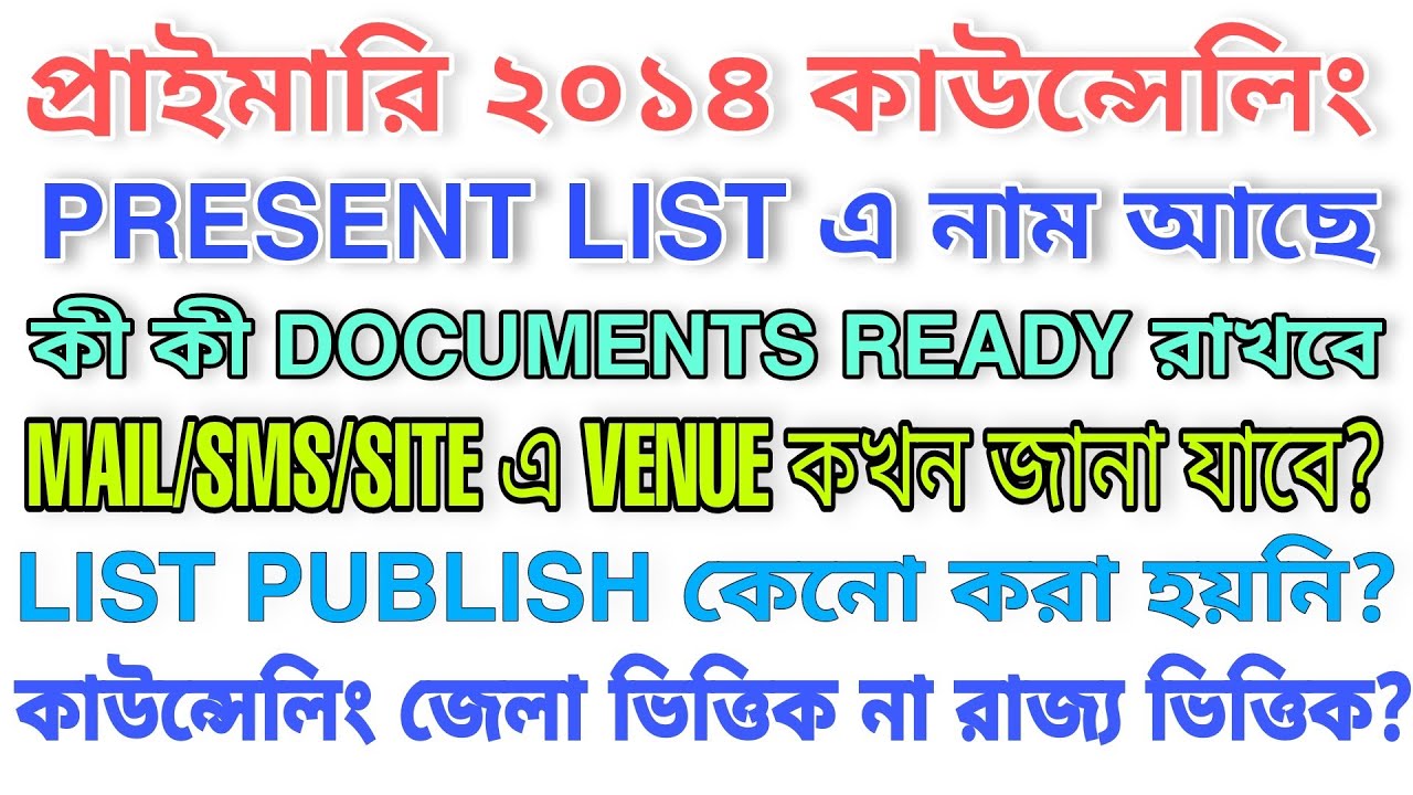 PRIMARY TET 2014 COUNSELLING VENUE? || MAIL/WEBSITE কখন দেখা যাবে? || COUNSELLING VENUE CHECK LIVE
