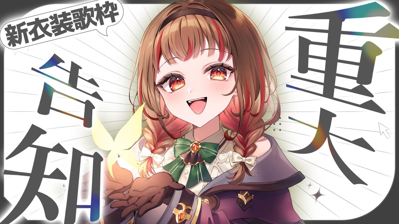 【 #歌枠 】重大告知あり！新衣装歌回🎉Singing Stream🍠KARAOKE【 #vtuber 】