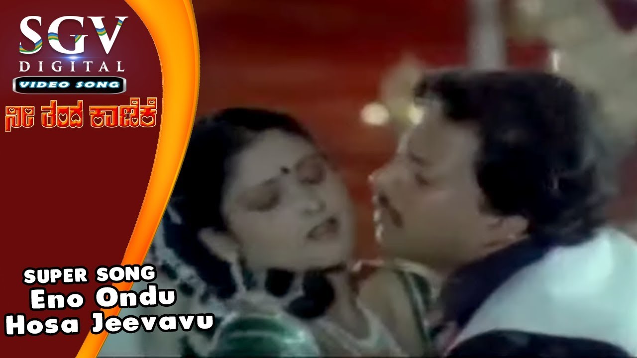 Eno Ondu Hosa Jeevavu | Nee Thanda Kanike Video Songs | Vishnuvardhan Songs | Jayasudha