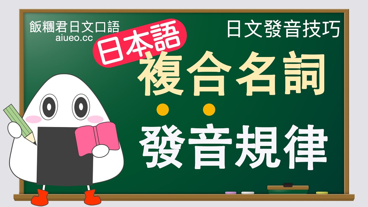 【日文口語發音技巧】日語複合名詞的發音規律（聲調/重音）JLPT