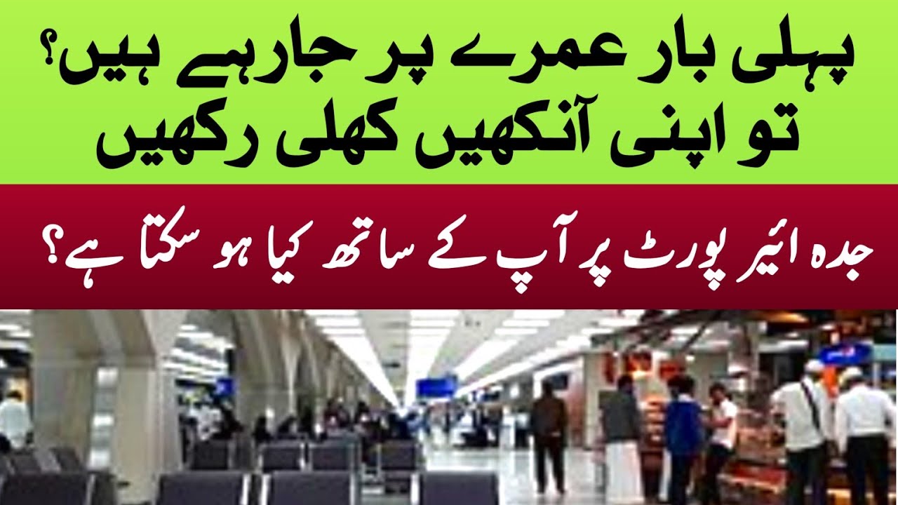 Fraud at Jeddah airport | How to be safe from frauds during Umrah? Sim and Taxi fraud at Jeddah
