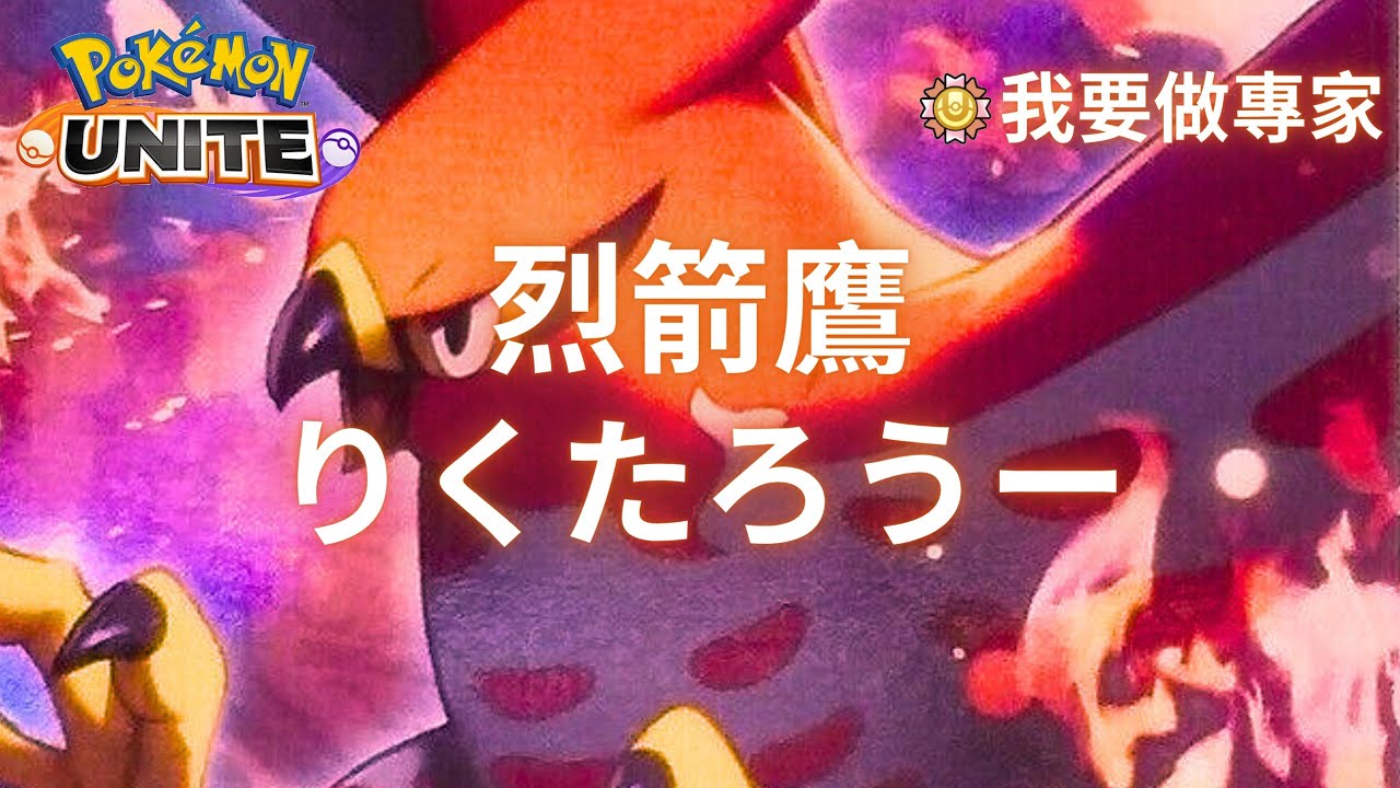 寶可夢大集結 專精烈箭鷹りくたろうー‼️Pokémon Unite Talonflame Gameplay